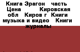 Книга Эрагон 3 часть › Цена ­ 300 - Кировская обл., Киров г. Книги, музыка и видео » Книги, журналы   